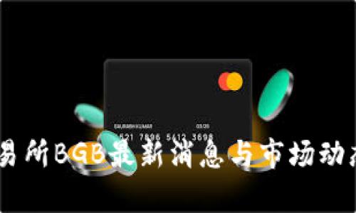 BG交易所BGB最新消息与市场动态分析