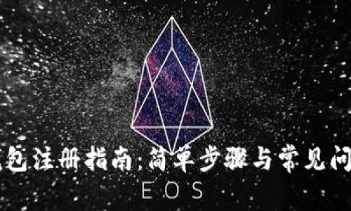 IOTA钱包注册指南：简单步骤与常见问题解答