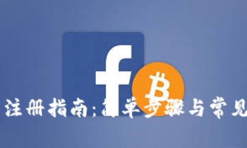 IOTA钱包注册指南：简单步骤与常见问题解答