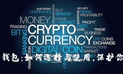 门罗币中文钱包：如何选择与使用，保护你的隐私财产