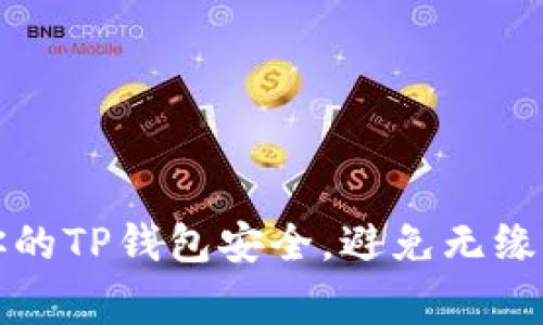 如何有效保护你的TP钱包安全，避免无缘无故的盗窃事件