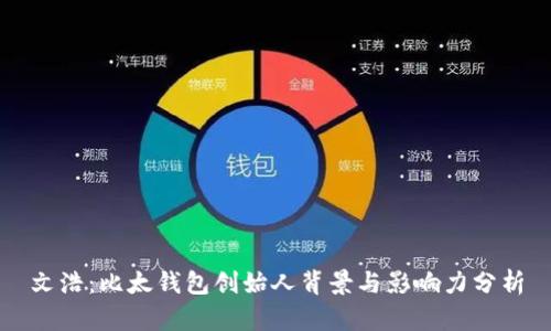 文浩：比太钱包创始人背景与影响力分析