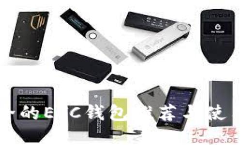 最安全的ETC钱包推荐与使用指南