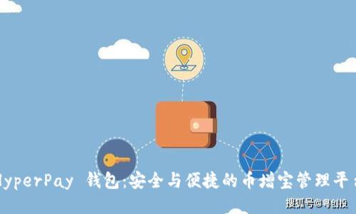 HyperPay 钱包：安全与便捷的币增宝管理平台