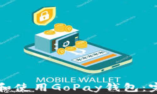 
如何下载和使用GoPay钱包：完整的指南