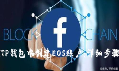 如何在TP钱包中创建EOS账户：详细步骤与指南