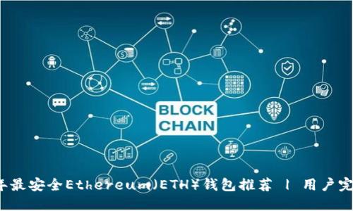2023年最安全Ethereum（ETH）钱包推荐 | 用户完全指南