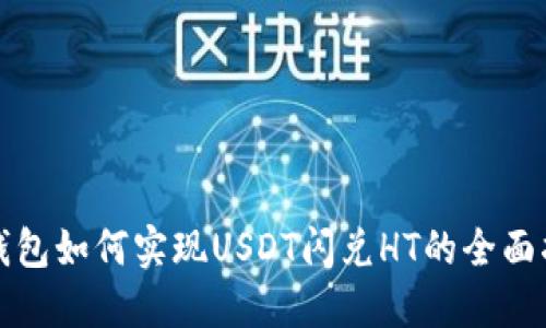 TP钱包如何实现USDT闪兑HT的全面指南