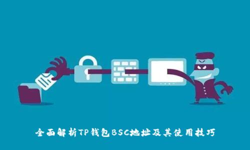 全面解析TP钱包BSC地址及其使用技巧