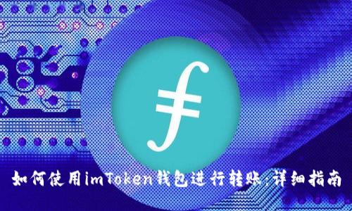 如何使用imToken钱包进行转账：详细指南