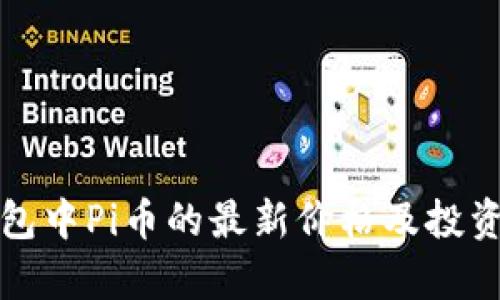 Tp钱包中Pi币的最新价格及投资分析