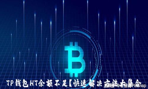 
TP钱包HT余额不足？快速解决方法大集合