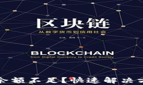 
TP钱包HT余额不足？快速解决方法大集合