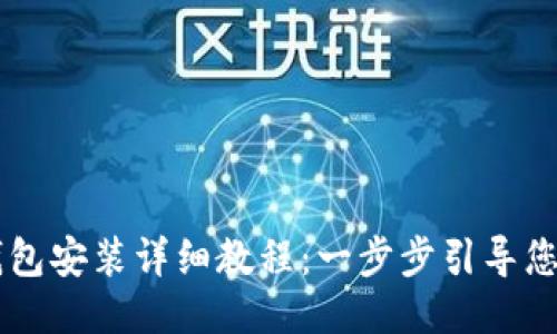 未来币钱包安装详细教程：一步步引导您安全设置