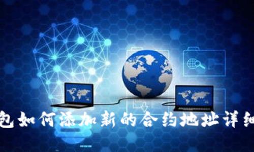 TP钱包如何添加新的合约地址详细指南