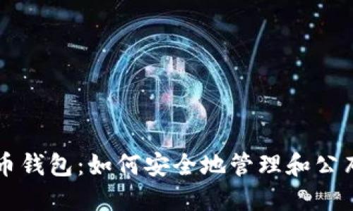 未来币钱包：如何安全地管理和公布公钥