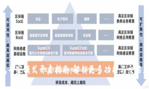 TP钱包专家模式开启指南：解锁更多功能与交易灵活性