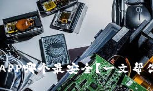 币圈钱包APP哪个最安全？一文帮你全面分析