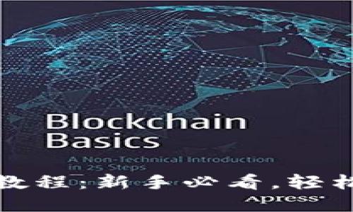 TP钱包文字版使用教程：新手必看，轻松掌握数字资产管理