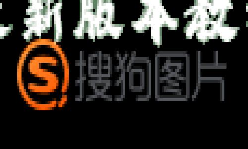 TP钱包下载安装最新版本教程与常见问题解答