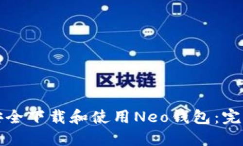如何安全下载和使用Neo钱包：完整指南