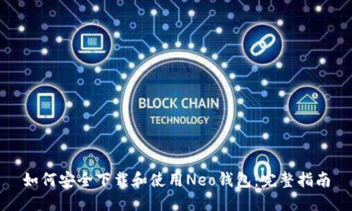 如何安全下载和使用Neo钱包：完整指南