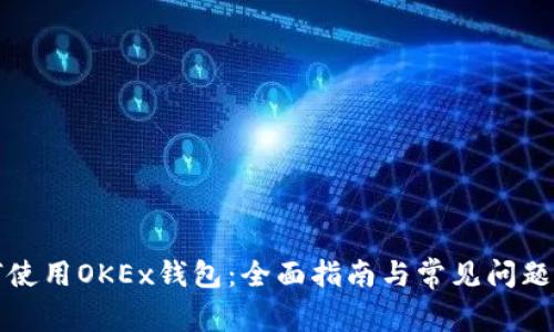 如何使用OKEx钱包：全面指南与常见问题解答