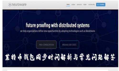 莱特币钱包同步时间解析与常见问题解答