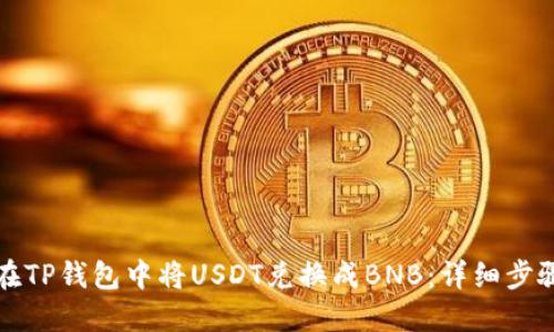 如何在TP钱包中将USDT兑换成BNB：详细步骤指南