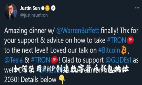 如何使用PHP创建数字货币钱包地址