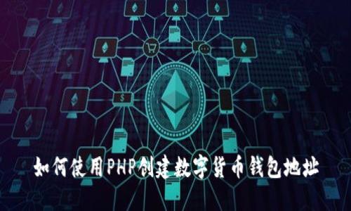 如何使用PHP创建数字货币钱包地址