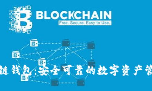 TP火币链钱包：安全可靠的数字资产管理工具