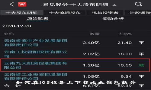 如何在iOS设备上下载比太钱包软件