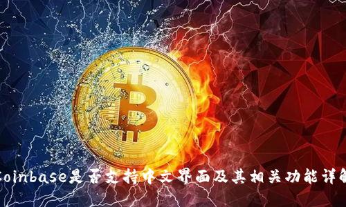 Coinbase是否支持中文界面及其相关功能详解
