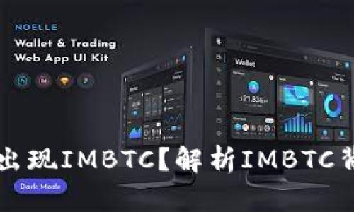 钱包里为什么会出现IMBTC？解析IMBTC背后的意义与应用