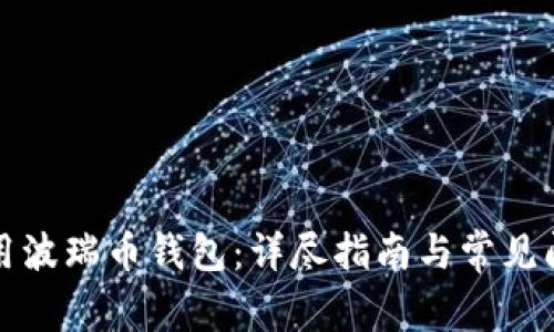 如何使用波瑞币钱包：详尽指南与常见问题解答