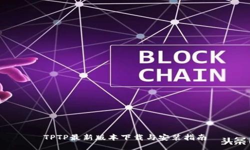 TPTP最新版本下载与安装指南