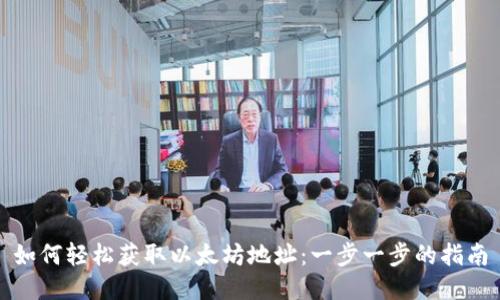 如何轻松获取以太坊地址：一步一步的指南