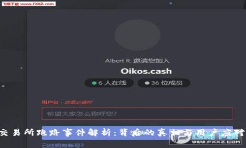  OK交易所跑路事件解析：背后的真相与用户应对策略