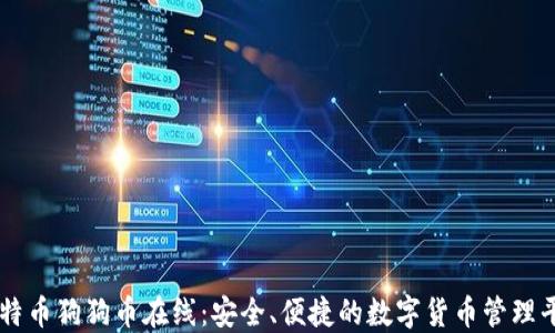 
比特币狗狗币在线：安全、便捷的数字货币管理平台