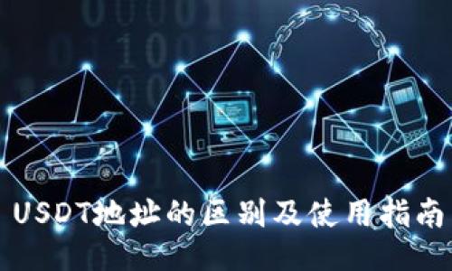 USDT地址的区别及使用指南