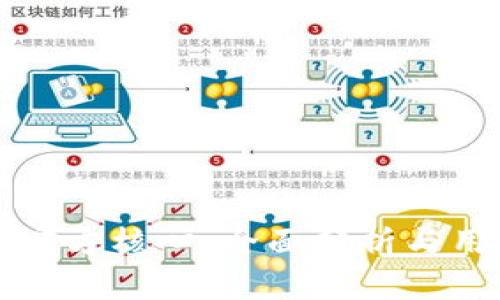 无限币官方核心：全面分析与用户指南