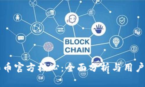 无限币官方核心：全面分析与用户指南