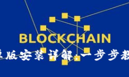 安币APP安卓版安装详解：一步步教你轻松搞定