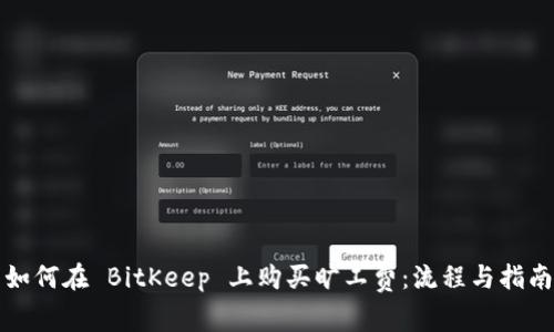 如何在 BitKeep 上购买旷工费：流程与指南