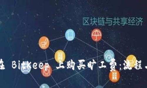 如何在 BitKeep 上购买旷工费：流程与指南