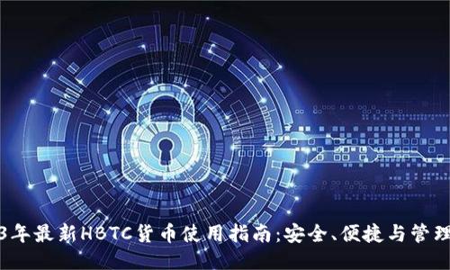 2023年最新HBTC货币使用指南：安全、便捷与管理技巧